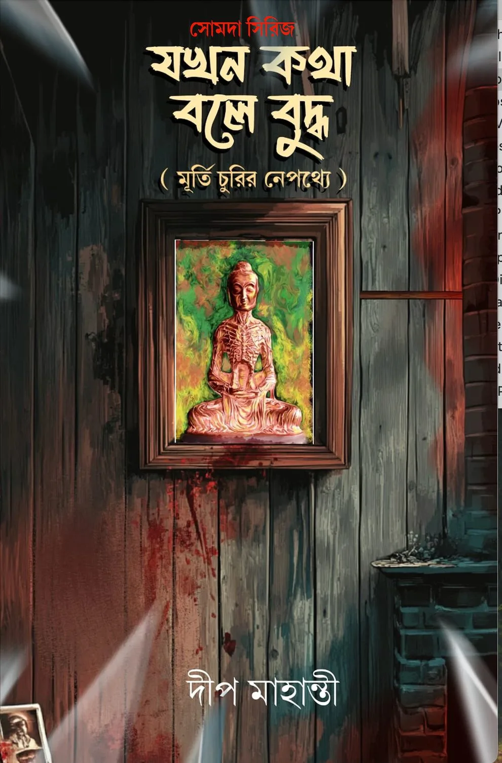 WhatsApp-Image-2025-02-25-at-5.24.58-PM Jokhon Kotha Bole Buddha || Deep Mahanti || যখন কথা বলে বুদ্ধ || দীপ মাহান্তী || - Image 1