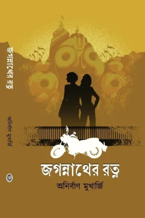 Jagannather Ratna || Anirban Mukherjee || জগন্নাথের রত্ন || অনির্বাণ মুখার্জি