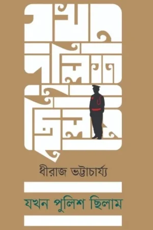 Jakhon Police Chillam || Dhiraj Bhattacharjee || যখন পুলিশ ছিলাম || ধীরাজ ভট্টাচার্য্য