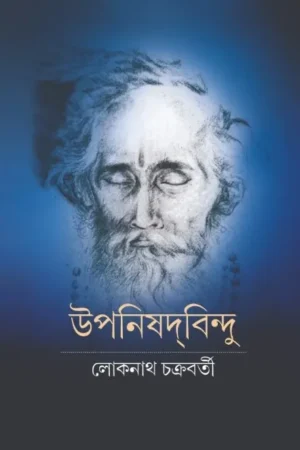 Upanishadbindu || Loknath Chakraborty ||  উপনিষদবিন্দু || লোকনাথ চক্রবর্তী