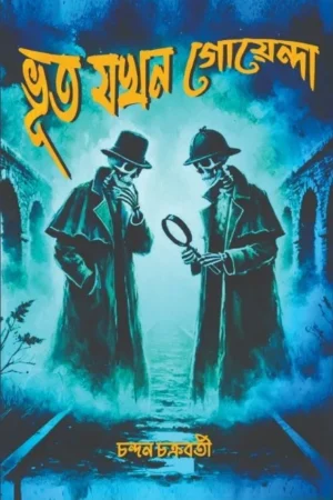 Bhut Jokhn Goyenda || Chandan Chakraborty || ভূত যখন গোয়েন্দা || চন্দন চক্রবর্তী