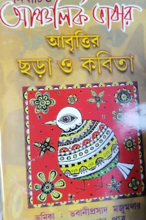 Nirbachita Anchalik Bhashar Abrittir Chora O Kabita || নির্বাচিত আঞ্চলিক ভাষার আবৃত্তির ছড়া ও কবিতা