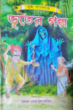 Dui Banglar Bhuter Galpa || Syed Rejaul Karim || দুই বাংলার ভূতের গল্প || সৈয়দ রেজাউল করিম