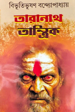 Taranath Tantrik | Bihutibhushan Bandopadhyay | তারানাথ তান্ত্রিক | বিভূতিভূষণ বন্দ্যোপাধ্যায়