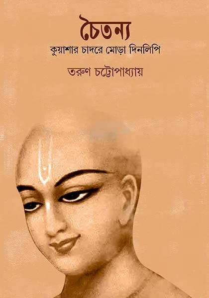WhatsApp-Image-2025-04-18-at-4.18.23-PM-1-1 Chaitanya || Tarun Chattopadhyay || চৈতন্য || তরুণ চট্টোপাধ্যায় - Image 1