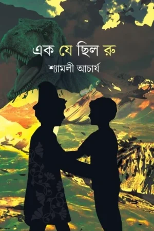Ek Je Chhilo Ru || Shyamali Acharaya || এক যে ছিল রু || শ্যামলী আচার্য