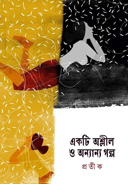 WhatsApp-Image-2025-04-18-at-4.18.28-PM Ekti Ashleel O Anyanyo Galpo || Pratik || একটি অশ্লীল ও অন্যান্য গল্প || প্রতীক - Image 1