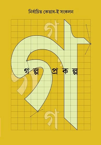 WhatsApp-Image-2025-04-18-at-4.18.29-PM GOLPO PRAKALPO: COLLECTION OF SHORT STORIES OF CONTEMPORARY WRITERS || ketab-e || গল্প প্রকল্প: সমসাময়িক লেখকের নির্বাচিত ছোটগল্প সংকলন || কেতাব-ই - Image 1