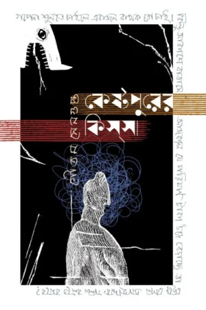 Kestopurer Kissa || Goutam Sengupta || কেষ্টপুরের কিসসা || গৌতম সেনগুপ্ত