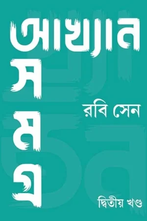 Akhyan Samagra Vol -2 || Rabi Sen || আখ্যান সমগ্র খণ্ড -২ || রবি সেন