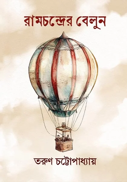 WhatsApp-Image-2025-04-18-at-4.18.45-PM Ramchandraer Balloon || Tarun Chattopadhyay || রামচন্দ্রের বেলুন || তরুণ চট্টোপাধ্যায় - Image 1