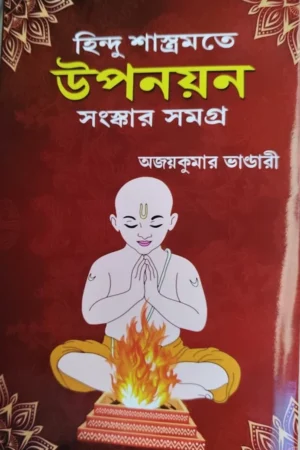 Hindu Shastramote Upanayan Sanskar Samagra || Ajaykumar Bhandari || হিন্দু শাস্ত্রমতে উপনয়ন সংস্কার সমগ্র || অজয়কুমার ভাণ্ডারী