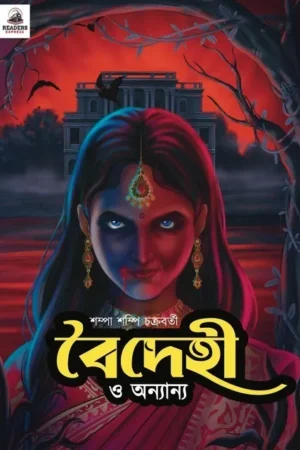 Baidehi O Onnanyo || Sampa Sampi Chakraborty || বৈদেহী ও অন্যান্য || শম্পা শম্পি চক্রবর্তী