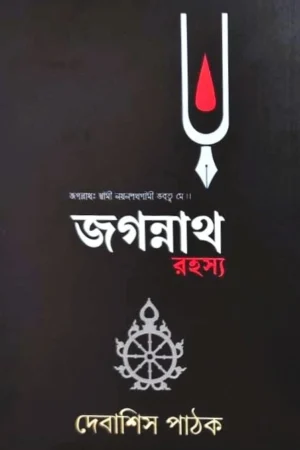 Jagannath Rahashya || Debashish Pathak || জগন্নাথ রহস্য || দেবাশিস পাঠক