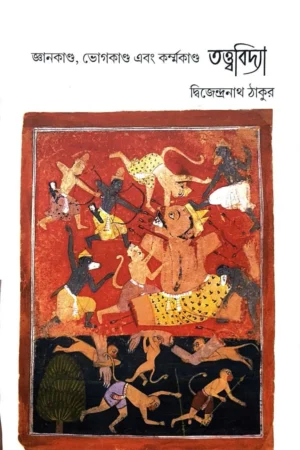 Tatwabidya || Dwijendranath Tagore || তত্ত্ববিদ্যা || দ্বিজেন্দ্রনাথ ঠাকুর
