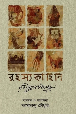 Rahasya Kahini || Rabindranath Tagore || রহস্য কাহিনী || রবীন্দ্রনাথ ঠাকুর