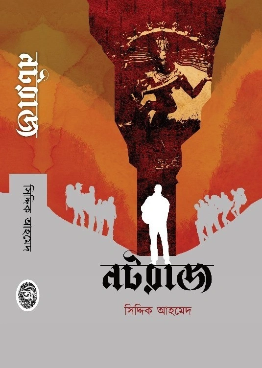 WhatsApp-Image-2025-07-23-at-19.11.27-2222-4 Nataraj || Siddik Ahmed || নটরাজ || সিদ্দিক আহমেদ - Image 1