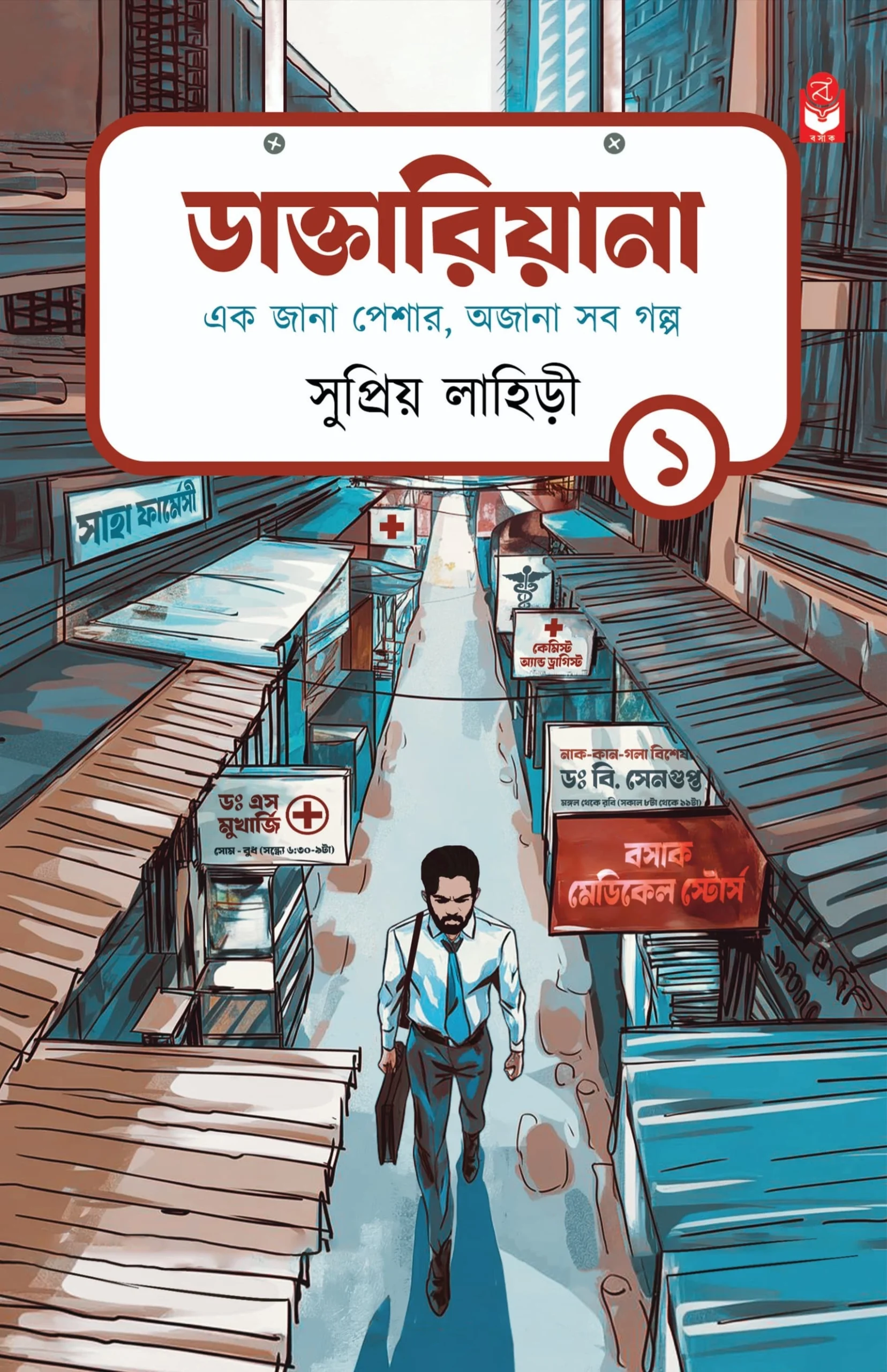 WhatsApp-Image-2025-07-29-at-17.55.30-scaled-1 Daktariana Vol-1 || Supriyo Lahiry || ডাক্তারিয়ানা খণ্ড ১ || সুপ্রিয় লাহিড়ী - Image 1