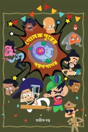 Golokpurer Paraspathor || Abhik dutta || গোলোকপুরের পরশপাথর || অভীক দত্ত