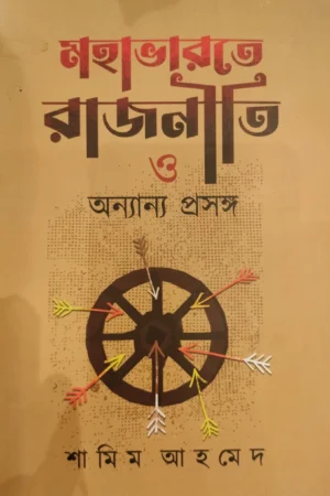 Mahabharate Rajniti O Ananya Prasanga || Shamim Ahamed || মহাভারতে রাজনীতি ও অন্যান্য প্রসঙ্গ || শামিম আহমেদ