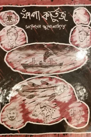 Phnapa Kartoodge || Sayandeb Mukhopadhyay || ফাঁপা কার্তুজ || সয়নদেব মুখোপাধ্যায়
