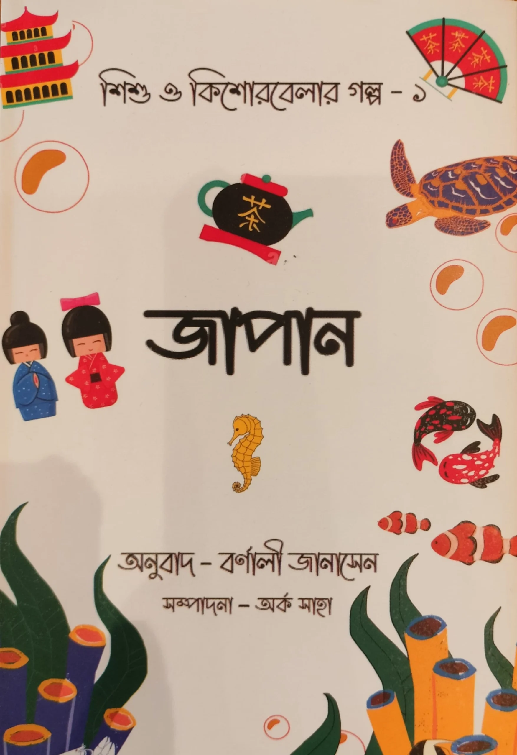 WhatsApp-Image-2025-08-03-at-19.39.35-scaled-1 Sishu O Kishorbelar Golpo 1 Japan || Barnali Jana Sen || শিশু ও কিশোরবেলার গল্প ১ || বর্ণালী জানাসেন - Image 1