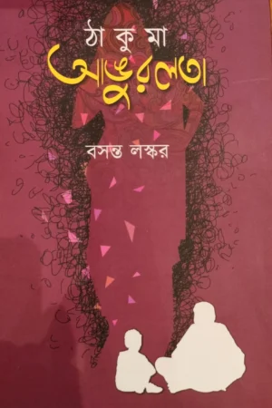Thakuma Angurlata || Basanta Laskar || ঠাকুমা আঙ্গুরলতা || বসন্ত লস্কর