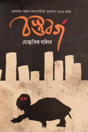 Bostubarga || Mostafiz Karigar || বস্তুবর্গ || মোস্তাফিজ কারিগর