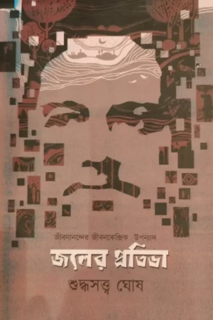 JOLER PRATIBHA || SUDDHASATYA GHOSH || জলের প্রতিভা || শুদ্ধস্বত্ত্ব ঘোষ