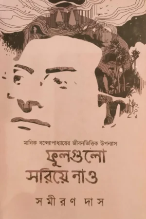 FULGULO SORIYE NAO VOL 2 || SAMIRAN DAS ||ফুলগুলো সরিয়ে নাও খন্ড ২ || সমীরণ দাস