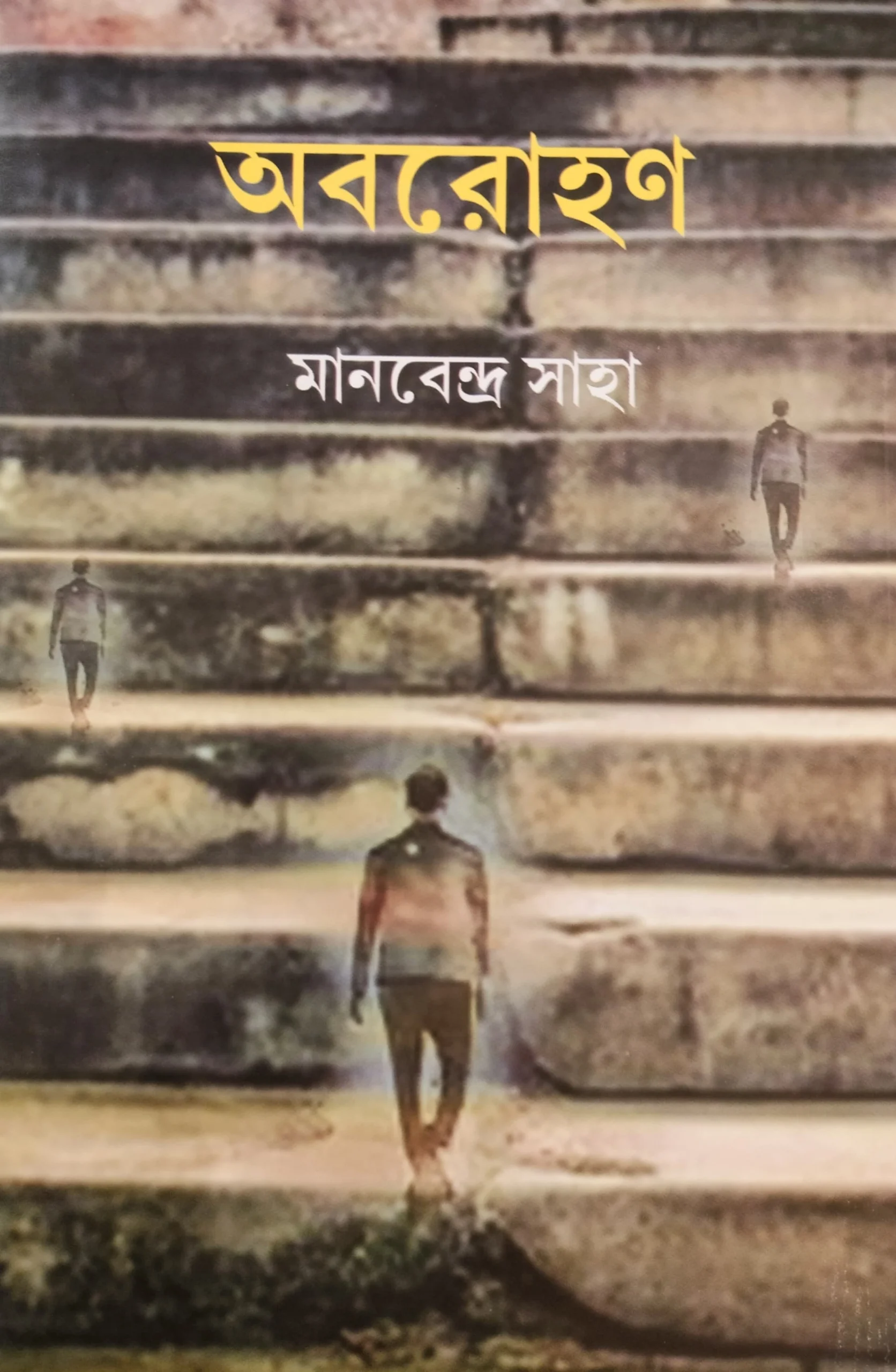 WhatsApp-Image-2025-08-03-at-19.40.04-1-scaled-1 ABAROHAN || MANABENDRA SAHA || অবরোহন || মানবেন্দ্র সাহা - Image 1