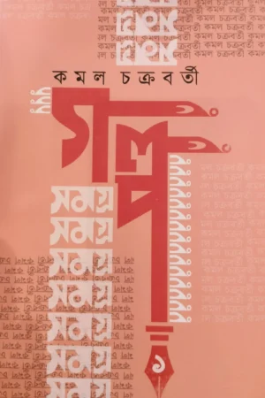 GALPO SAMAGRA VOL 1 || KAMAL CHAKRABORTY || গল্প সমগ্র খন্ড  ১ || কমল চক্রবর্তী