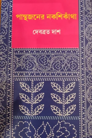 PANTHAJONER NAKSHIKATHA || DEBABRATA DAS || পান্থজনের নকশিকাঁথা || দেবব্রত দাস