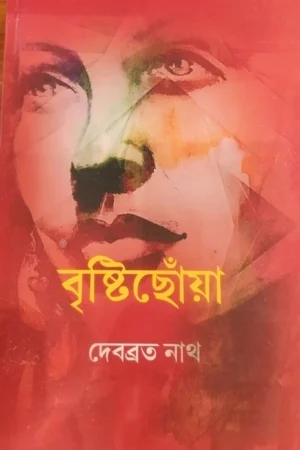 Bristichoya || Debabrata Nath || বৃষ্টিছোঁয়া || দেবব্রত নাথ