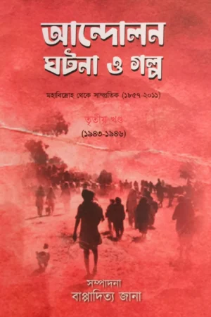Andolon Ghotona O Galpo Vol 3 || Bappaditta Jana || আন্দোলন ঘটনা ও গল্প ৩য় খন্ড || বাপ্পাদিত্য জানা