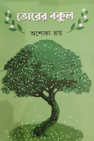 Vorer Bokul || Ashoka Roy || ভোরের বকুল || অশোকা রায়