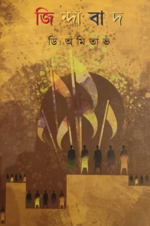 JINDABAD || D. AMITAVA || জিন্দাবাদ || ডি. অমিতাভ