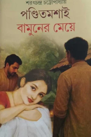 Pandit Moshai Bamuner Meye || Sarat Chandra Chattopadhyay || পন্ডিত মশাই বামুনের মেয়ে || শরৎচন্দ্র চট্টোপাধ্যায়