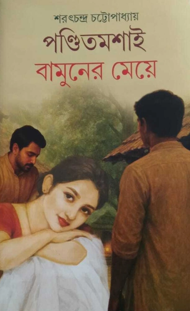 WhatsApp-Image-2025-09-06-at-12.07.03 Pandit Moshai Bamuner Meye || Sarat Chandra Chattopadhyay || পন্ডিত মশাই বামুনের মেয়ে || শরৎচন্দ্র চট্টোপাধ্যায় - Image 1