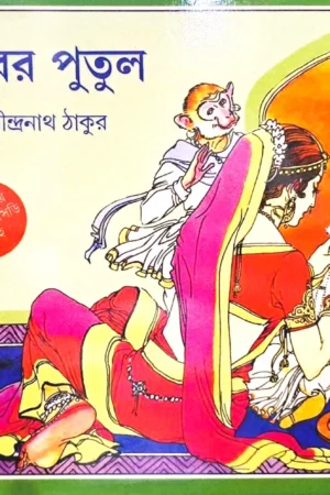 Khirer Putul || Abanindranath Tagore || ক্ষীরের পুতুল || অবনীন্দ্রনাথ ঠাকুর