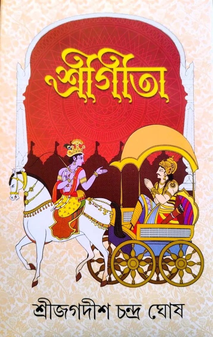 WhatsApp-Image-2025-10-16-at-11.07.12 Sri Gita || Sri Jagadish Chandra Ghosh || শ্রীগীতা || শ্রী জগদীশচন্দ্র ঘোষ - Image 1