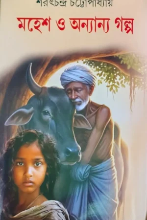 Mahesh O Onyano Golpo || Sarat Chandra Chattopadhyay || মহেশ ও অন্যান্য গল্প || শরৎচন্দ্র চট্টোপাধ্যায়