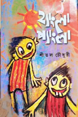 Hangla Pangla || Shital Chowdhury || হ্যাংলা প্যাংলা || শীতল চৌধুরী
