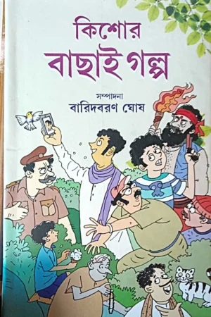 Kishor Bachai Galpa || Baridbaran Ghosh || কিশোর বাছাই গল্প || বারিদবরণ ঘোষ