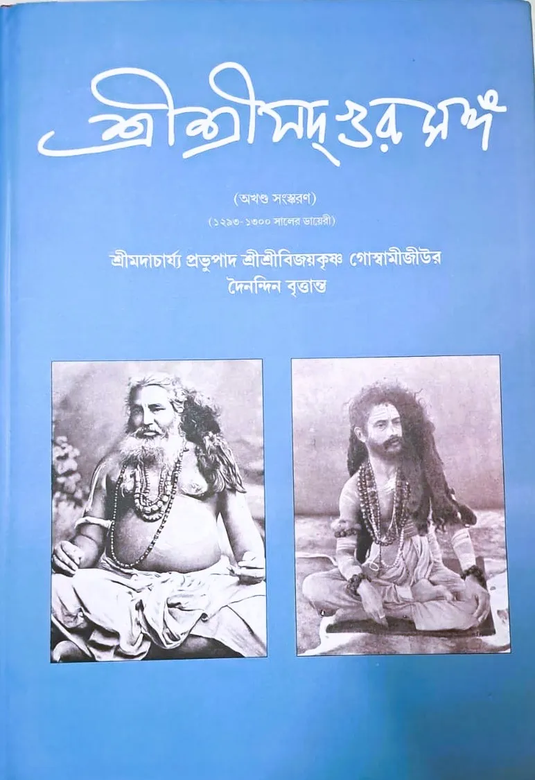 WhatsApp-Image-2025-11-15-at-2.59.18-PM-1 Sri Sri Sadgursanga Akhanda || SrimadachPrabhupad SriSri BijoyKrishna Goswami || শ্রী শ্রী সদগুর সঙ্গ অখণ্ড || শ্রী মদাচার্য প্রভুপাদ শ্রী শ্রী বিজয় কৃষ্ণ গোস্বামী জীউর দৈনদিন বৃত্তান্ত - Image 1
