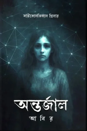 ANTARJAAL || ABIR || অন্তর্জাল  || আবির
