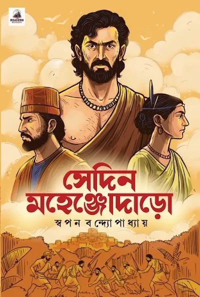WhatsApp-Image-2025-11-24-at-16.46.31 SEDIN MAHENJODARO || SWAPAN BANDYOPADHYAY || সেদিন মহেঞ্জোদাড়ো || স্বপন বন্দ্যোপাধ্যায় - Image 1