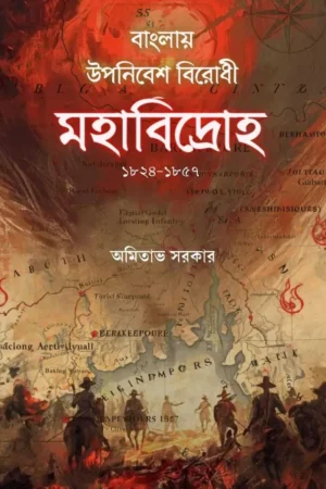Banglay Upanibesh Birodhi Mahabidroh 1824-1857 || Amitabh Sarkar || বাংলায় উপানিবেশ বিরোধী মহাবিদ্রোহ (১৮২৪-১৮৫৭) || অমিতাভ সরকার