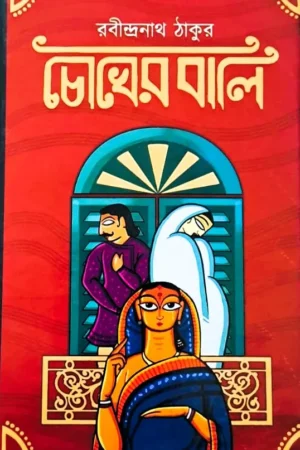 Chokher Bali || চোখের বালি