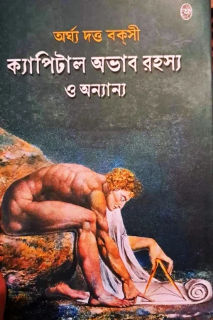 Capital Obhab Rahasya O Annanno || Arghya Dutta Bakshi || ক্যাপিটাল অভাব রহস্য ও অন্যান্য || অর্ঘ্য দত্ত বকসী
